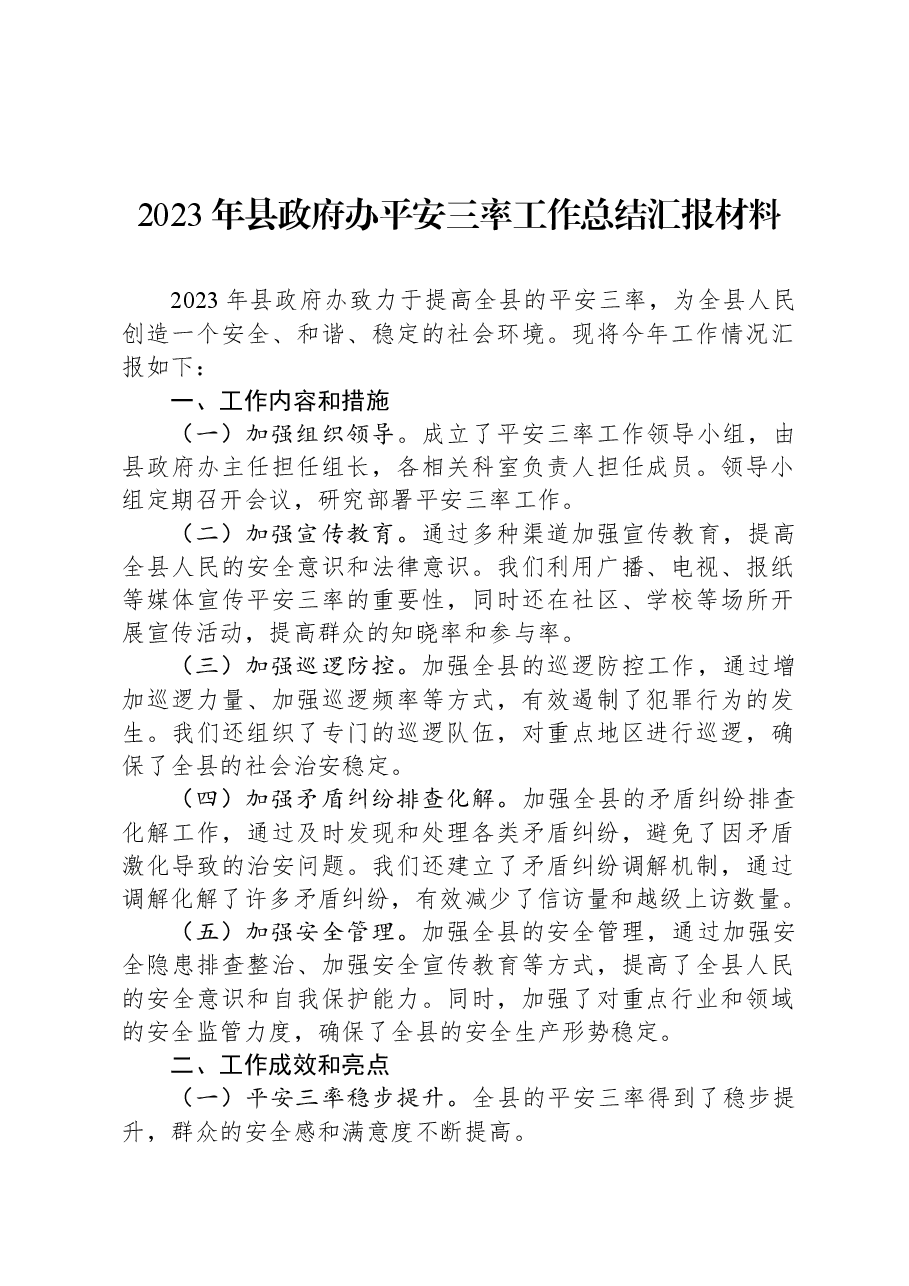 2023年县政府办平安三率工作总结汇报材料.docx,第1页预览