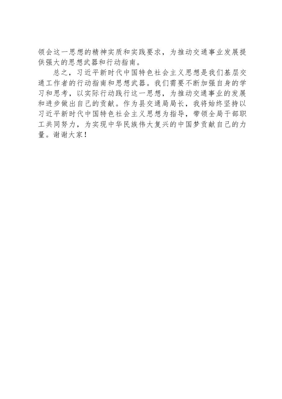 2023年县交通局局长在主题教育专题研讨班上的发言材料.docx,第3页预览