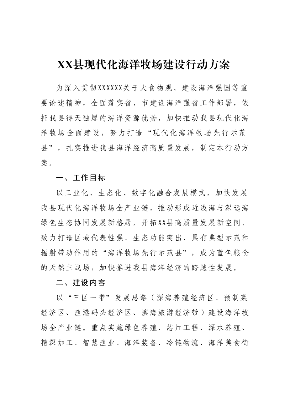 XX县现代化海洋牧场建设行动方案.docx,第1页预览