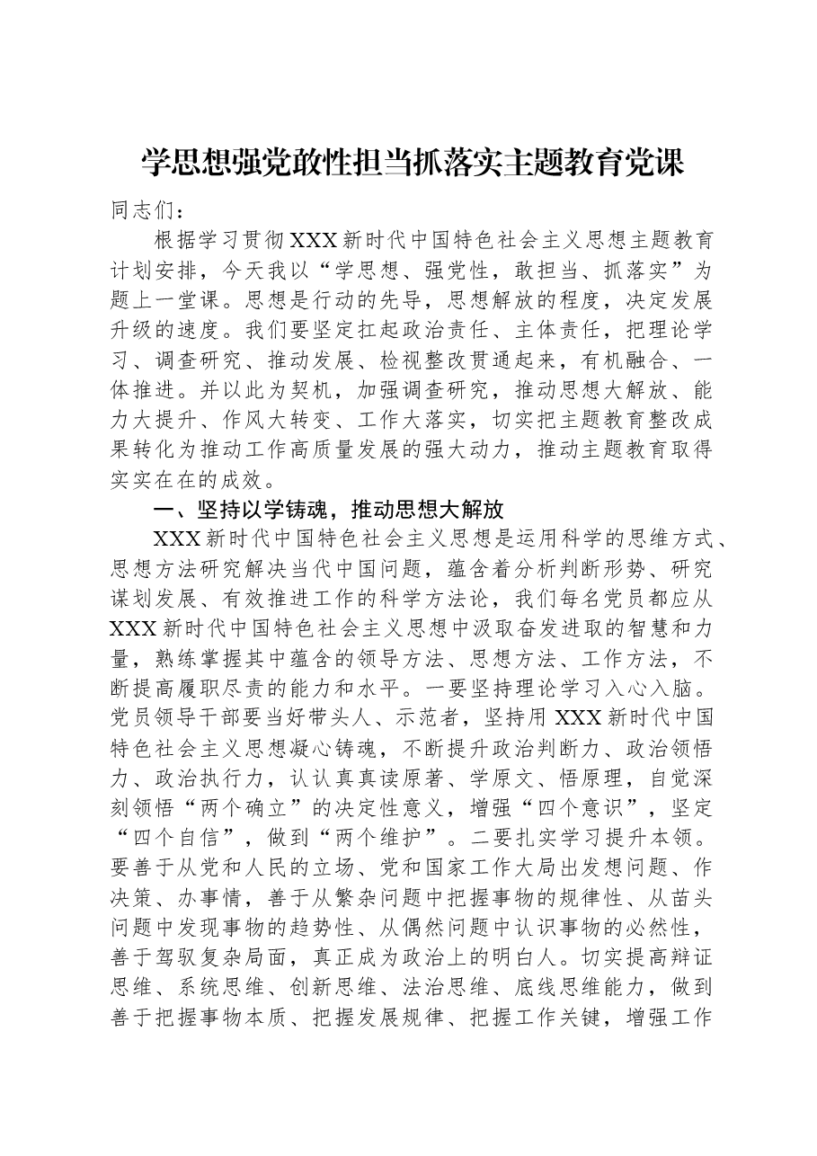 学思想强党敢性担当抓落实主题教育党课.docx,第1页预览