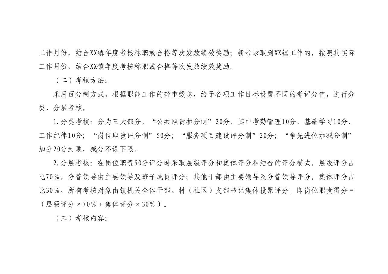 XX镇干部职工2023年绩效考核工作方案.docx,第3页预览