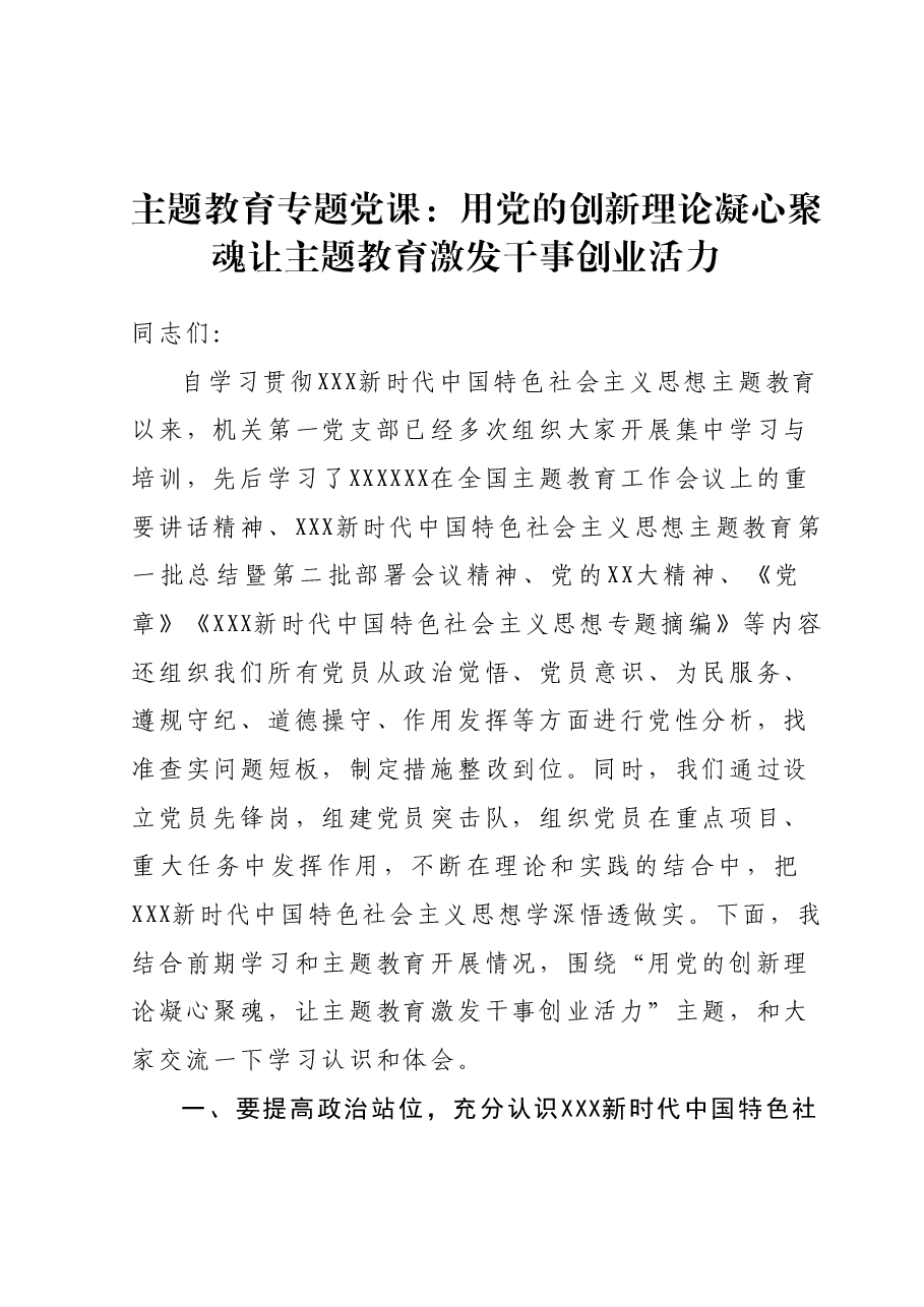 主题教育专题党课：用党的创新理论凝心聚魂让主题教育激发干事创业活力.docx，第1页预览