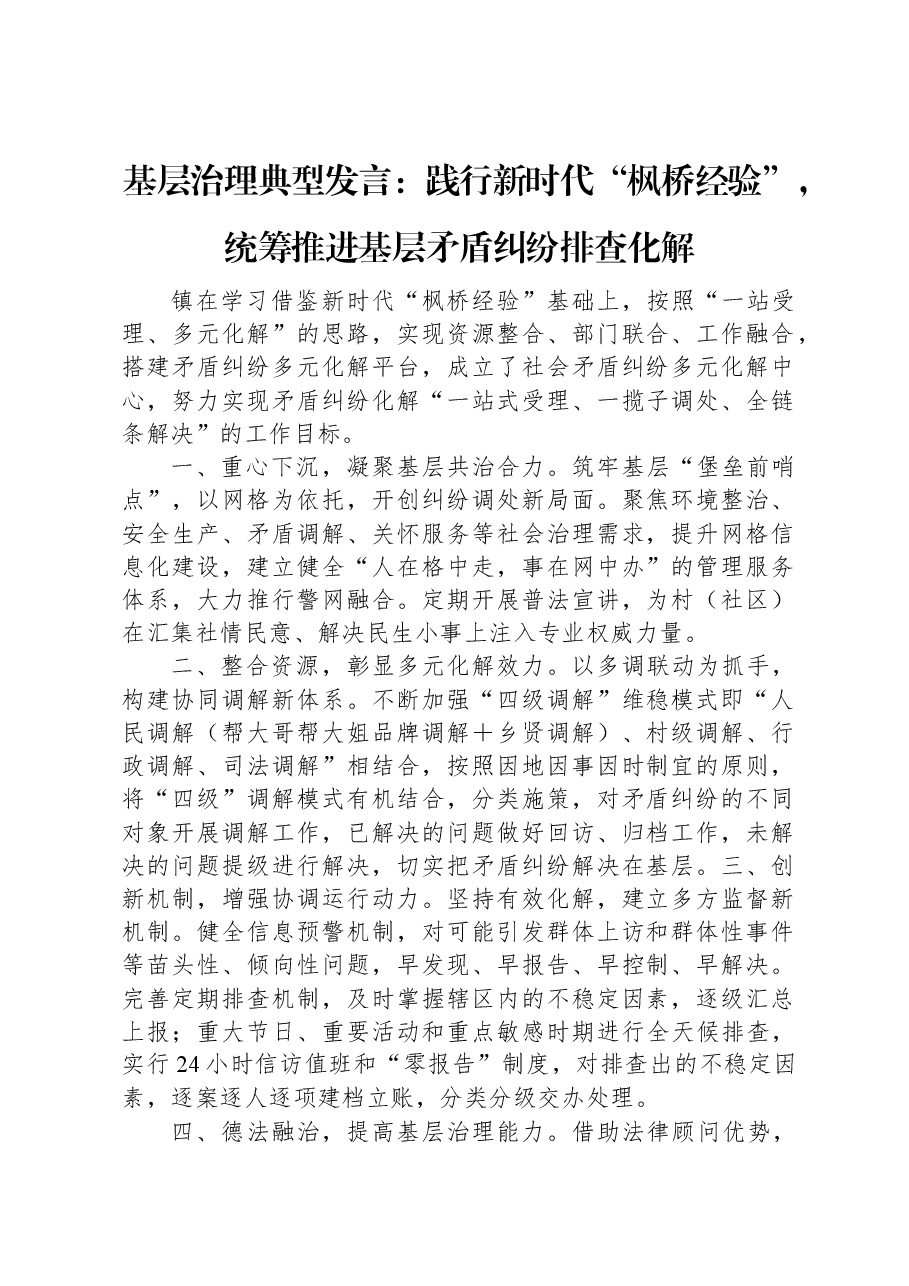 基层治理典型发言:践行新时代“枫桥经验”,统筹推进基层矛盾纠纷排查化解.docx,第1页预览