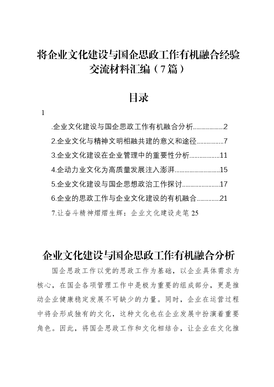 (7篇)将企业文化建设与国企思政工作有机融合经验交流材料汇编.docx,第1页预览