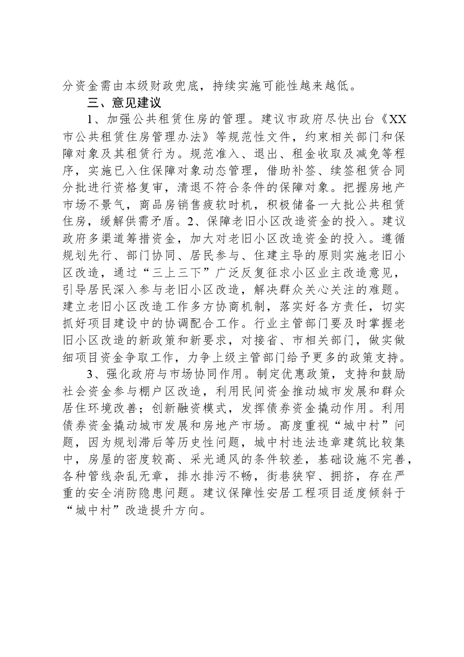 关于对我市保障性安居工程工作开展情况的调研报告.docx,第3页预览