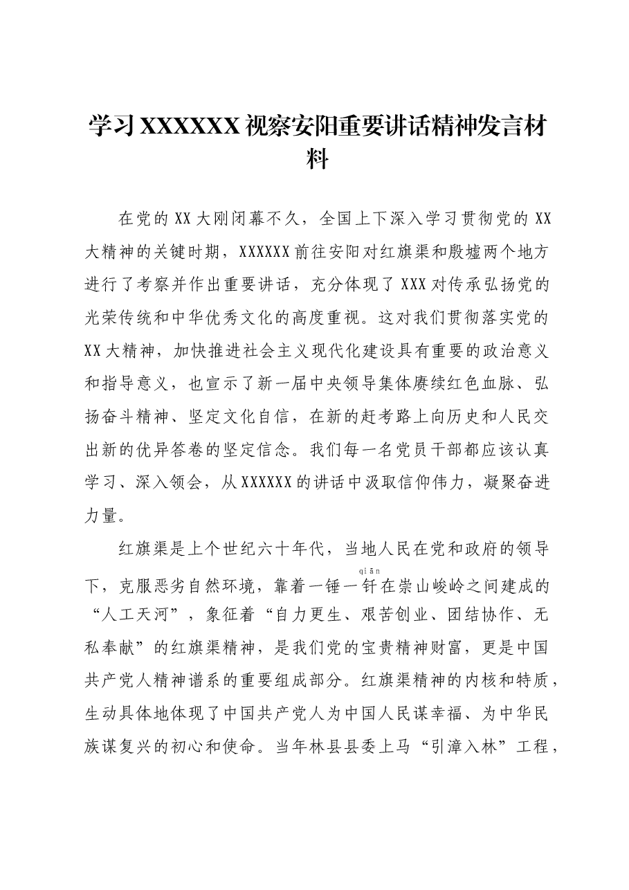 汲取信仰伟力,凝聚奋斗力量——学习习近平总书记视察安阳重要讲话精神发言材料.docx,第1页预览