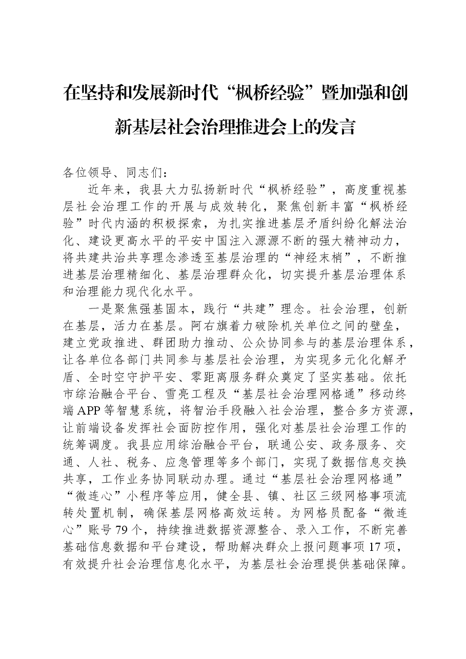 在坚持和发展新时代“枫桥经验”+暨加强和创新基层社会治理推进会上的发言.docx,第1页预览