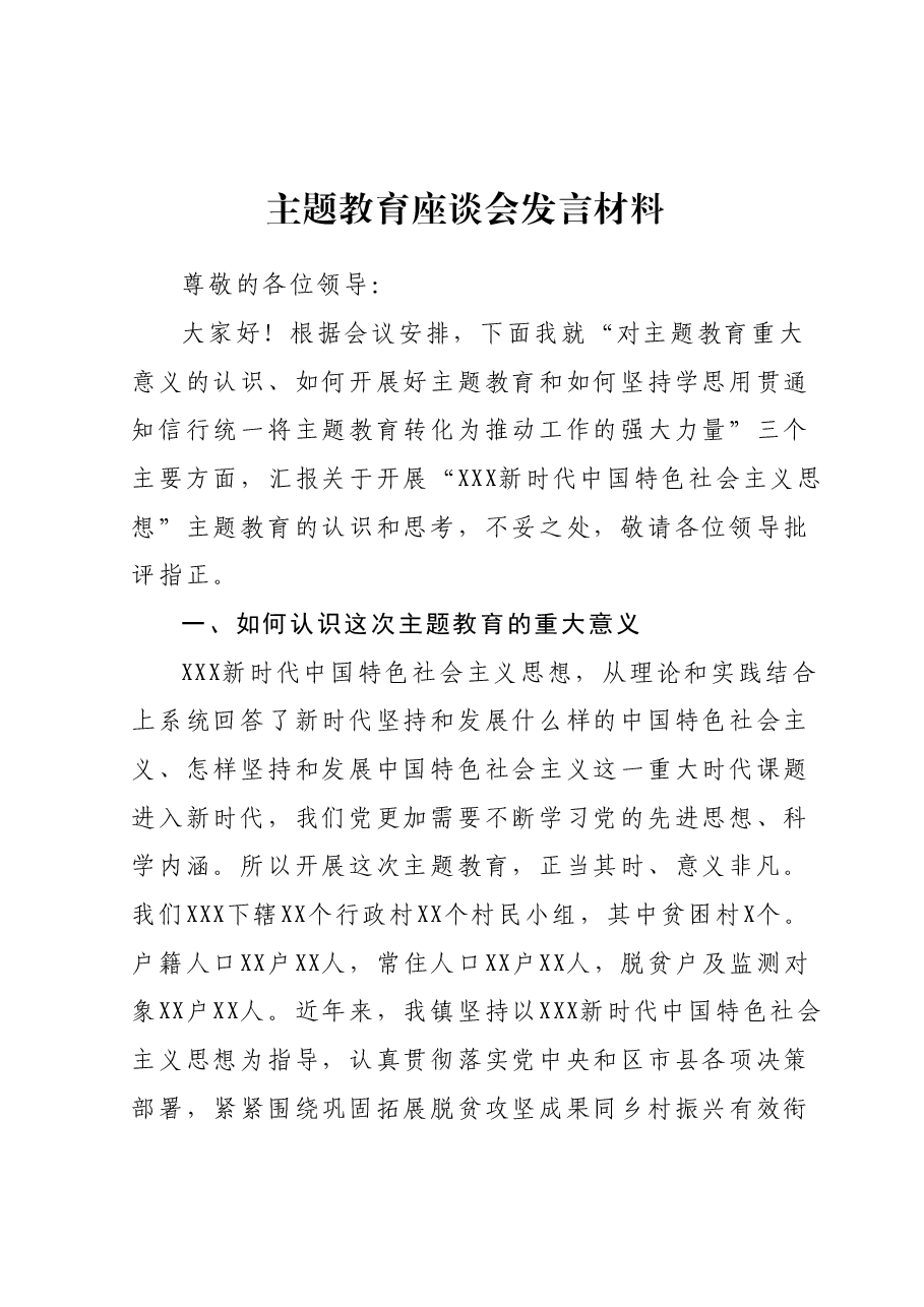 基层主题教育发言材料.docx,第1页预览