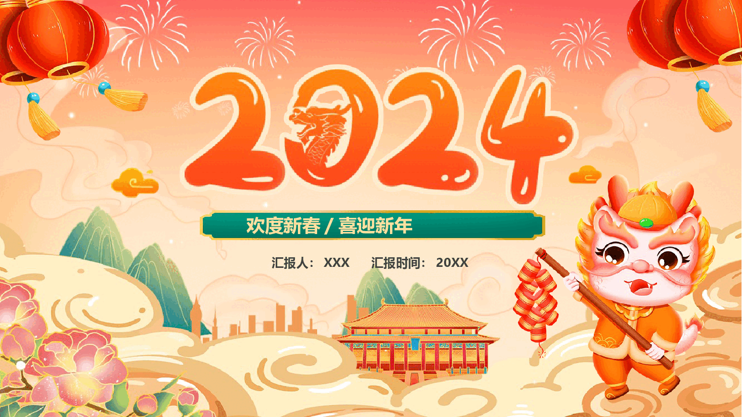 2024年龙年喜迎新春欢度新年公司年会通用PPT.pptx,第1页预览
