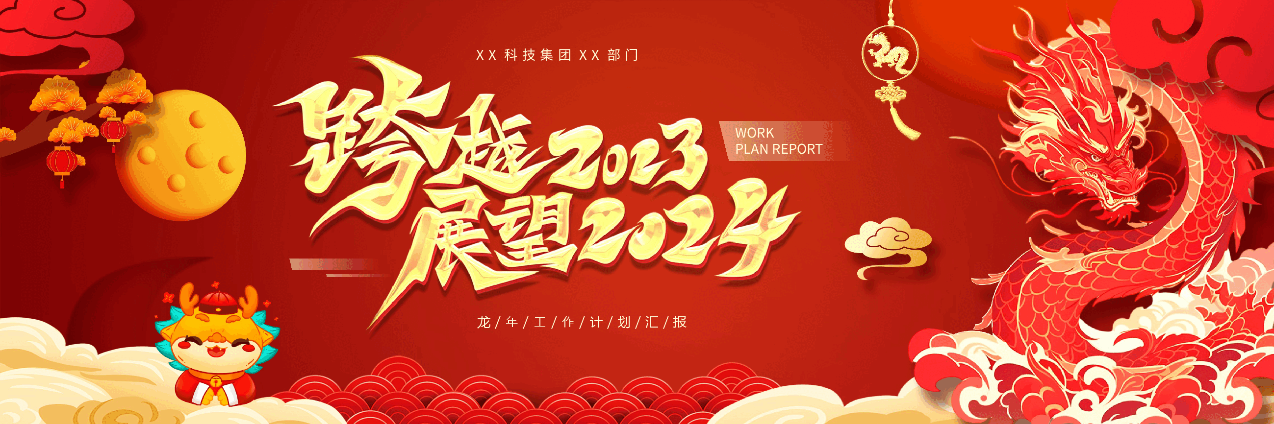 公司2023年工作报告和2024年龙年迎新宽屏PPT模板.pptx，第1页预览