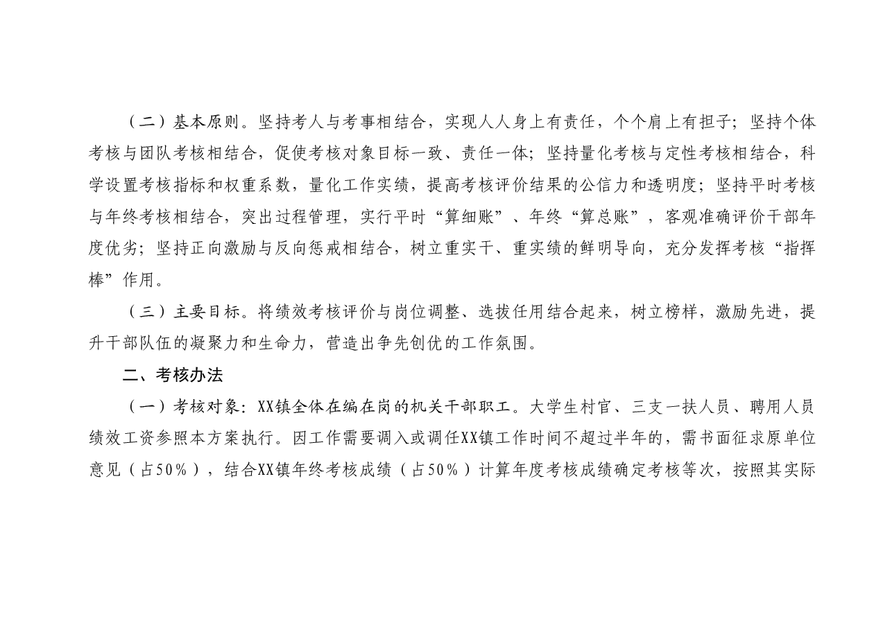 XX镇干部职工2023年绩效考核工作方案.docx,第2页预览