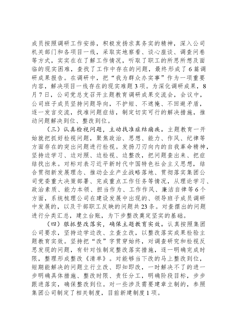 国企主题教育开展情况报告.docx,第2页预览