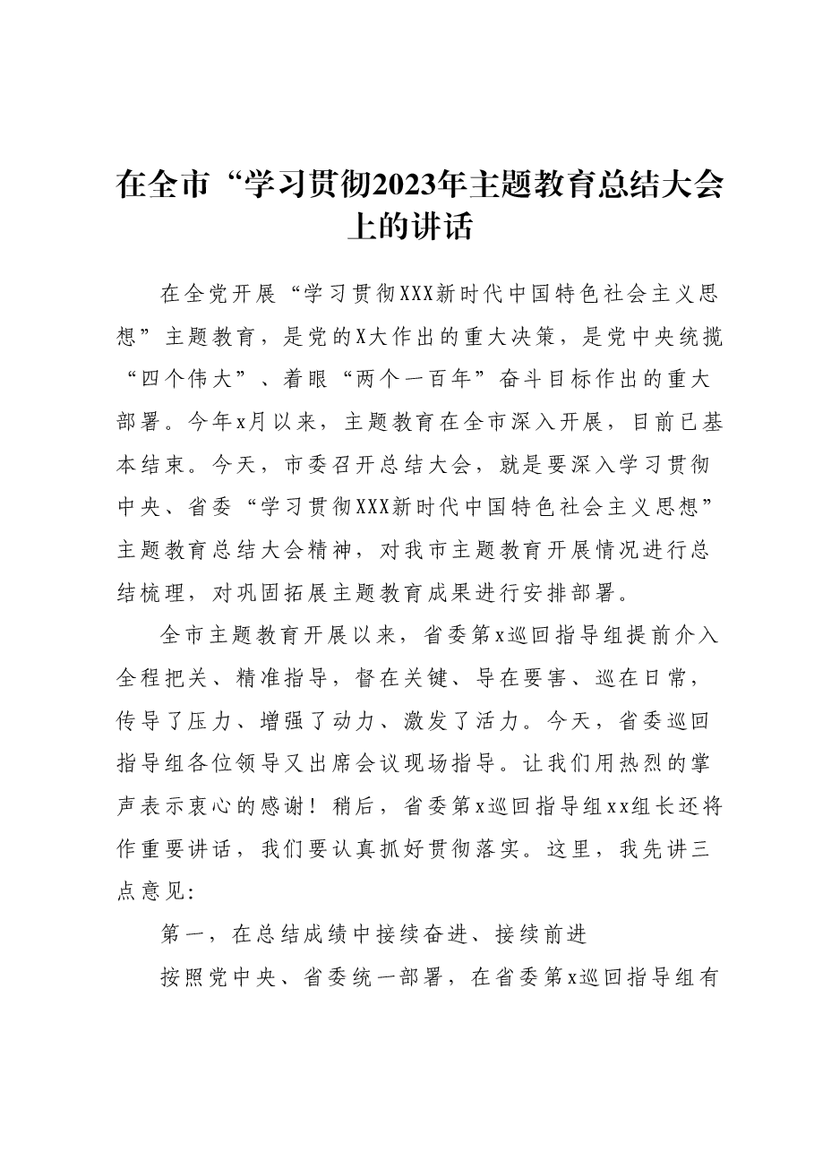 在全市“学习贯彻2023年主题教育总结大会上的讲话.docx，第1页预览
