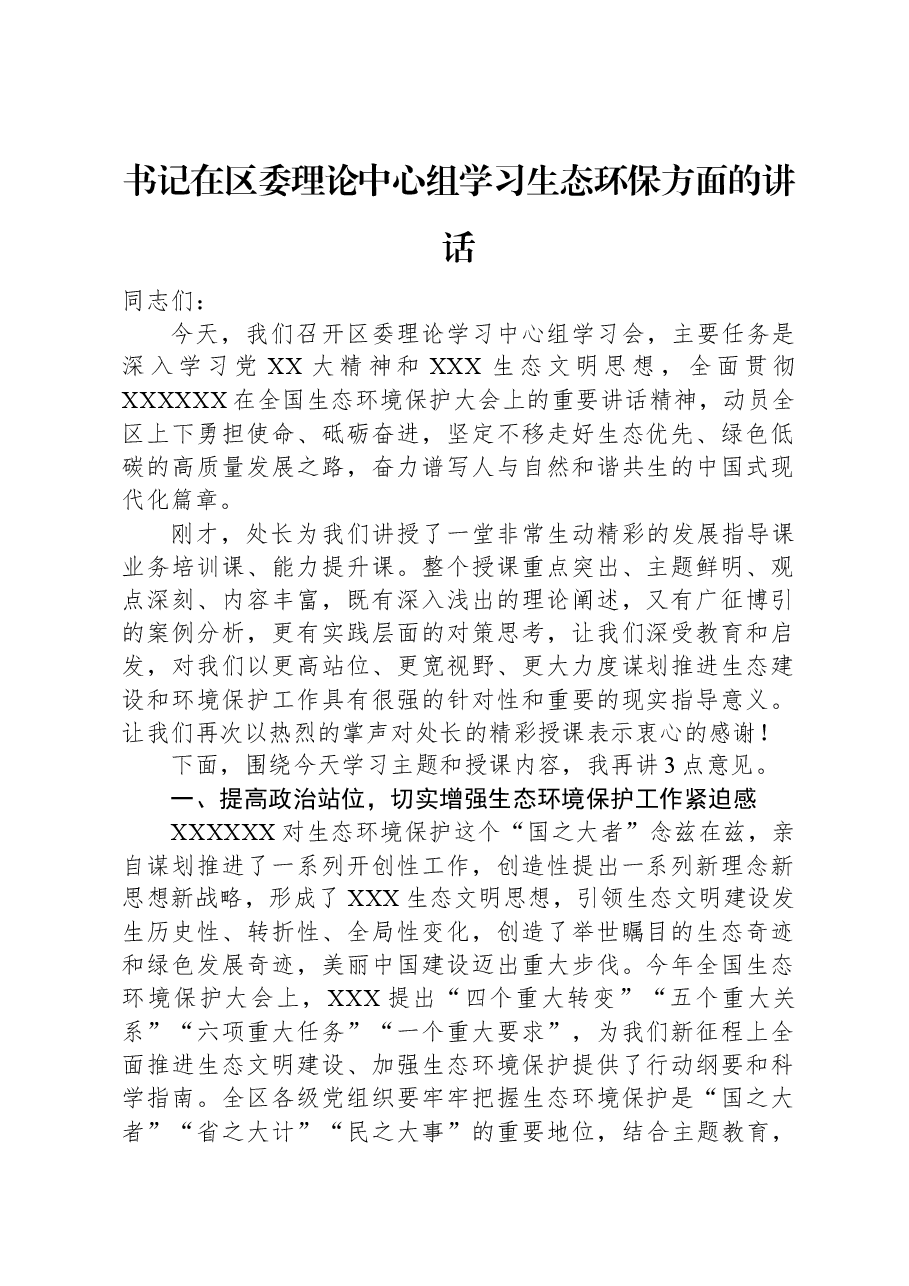 书记在区委理论中心组学习生态环保方面的讲话.docx,第1页预览