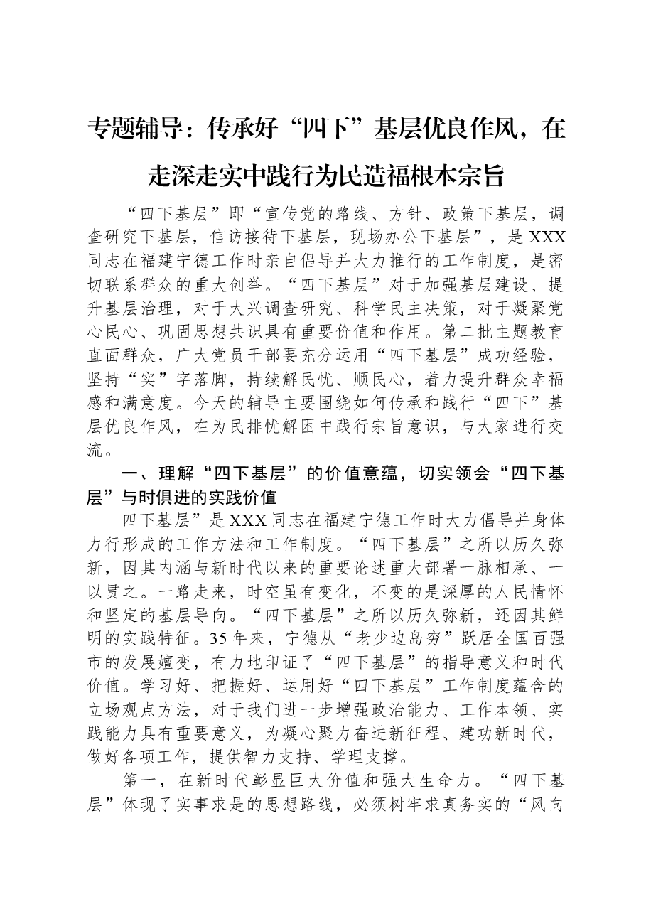 专题辅导:传承好“四下”基层优良作风,在走深走实中践行为民造福根本宗旨.docx,第1页预览