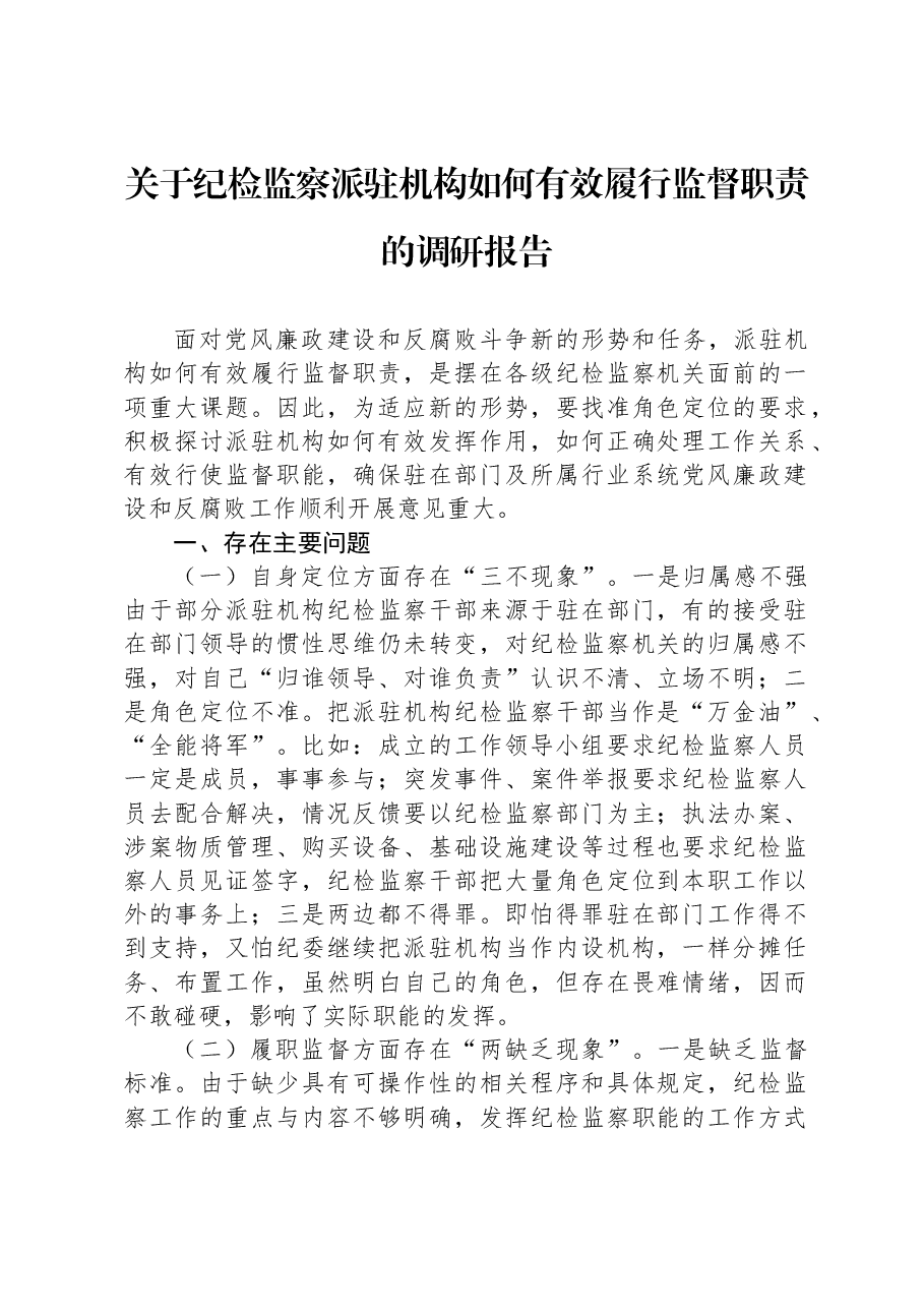 关于纪检监察派驻机构如何有效履行监督职责的调研报告.docx,第1页预览