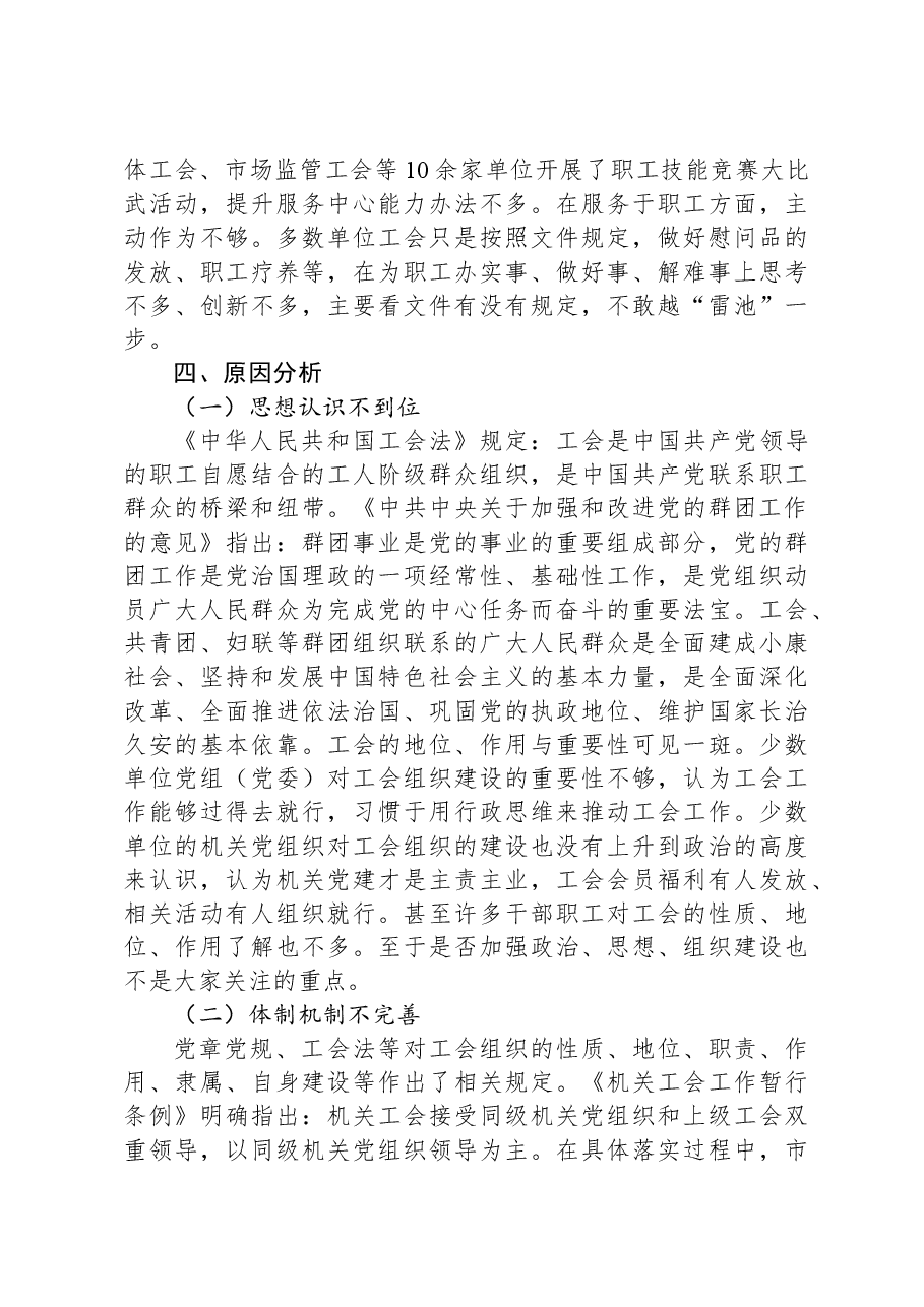 关于市直机关党建带工建情况的调研报告.docx,第4页预览