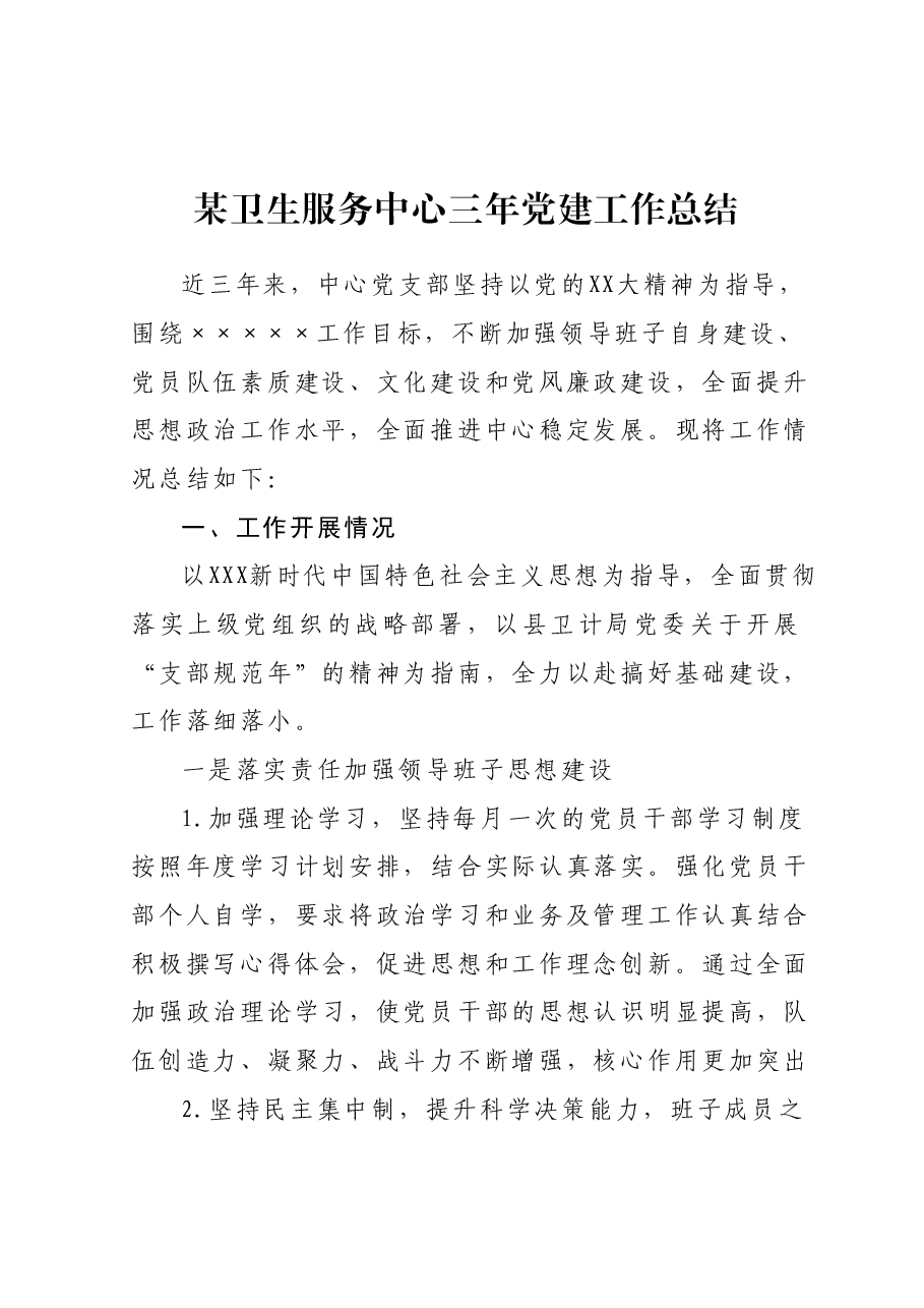 某卫生服务中心三年党建工作总结.docx，第1页预览