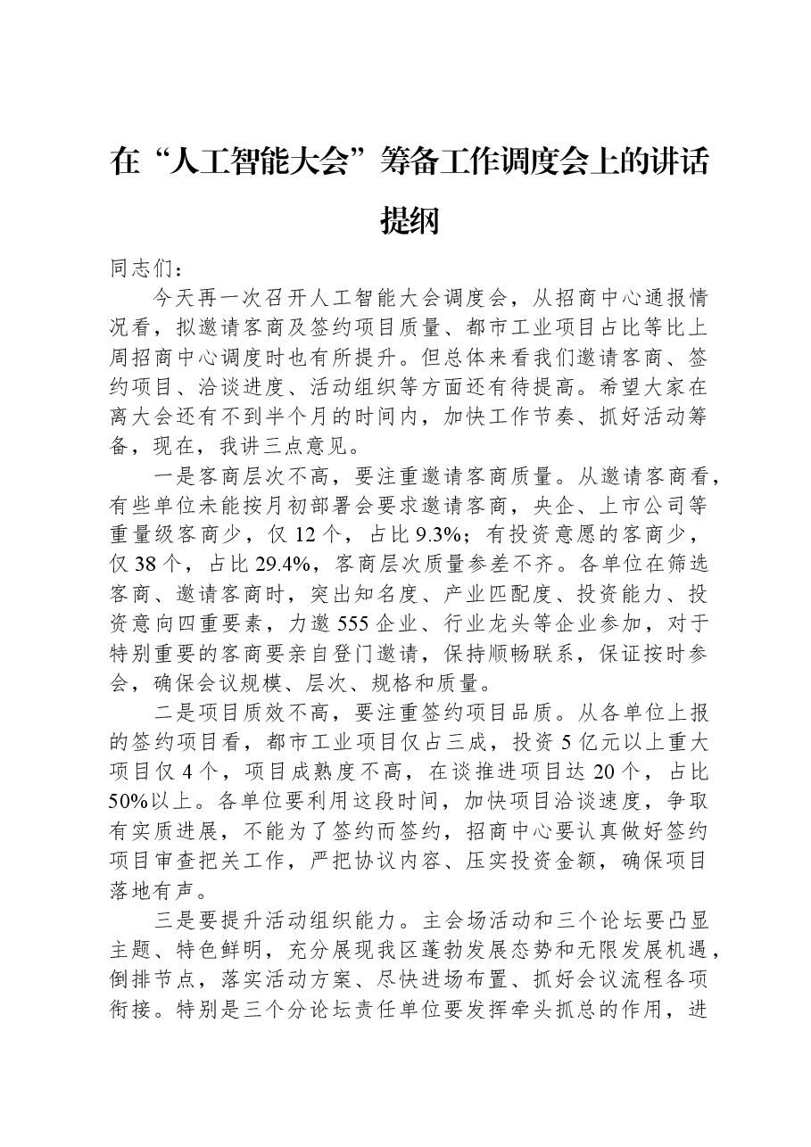 在“人工智能大会”筹备工作调度会上的讲话提纲.docx,第1页预览