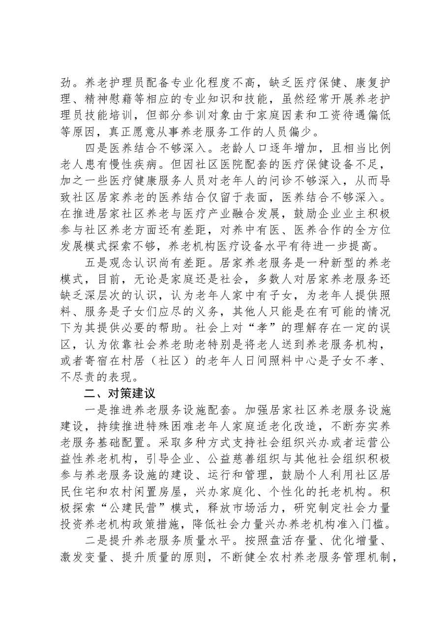 关于社区居家养老服务推进情况的调研报告.docx,第2页预览