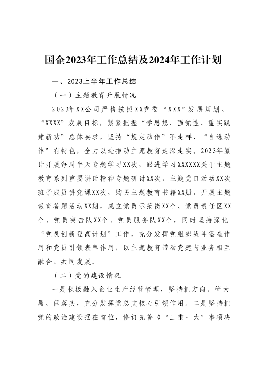 国企2023年工作总结及2024年工作计划.docx,第1页预览