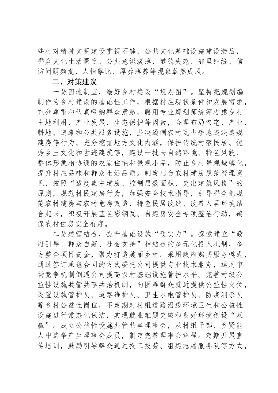 乡村风貌建设存在问题及对策建议.docx,第2页预览