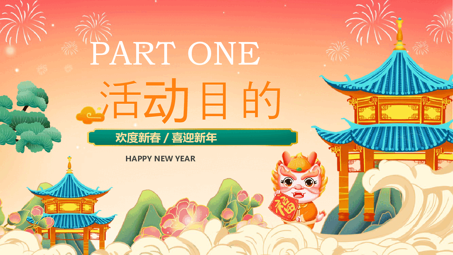 2024年龙年喜迎新春欢度新年公司年会通用PPT.pptx,第3页预览
