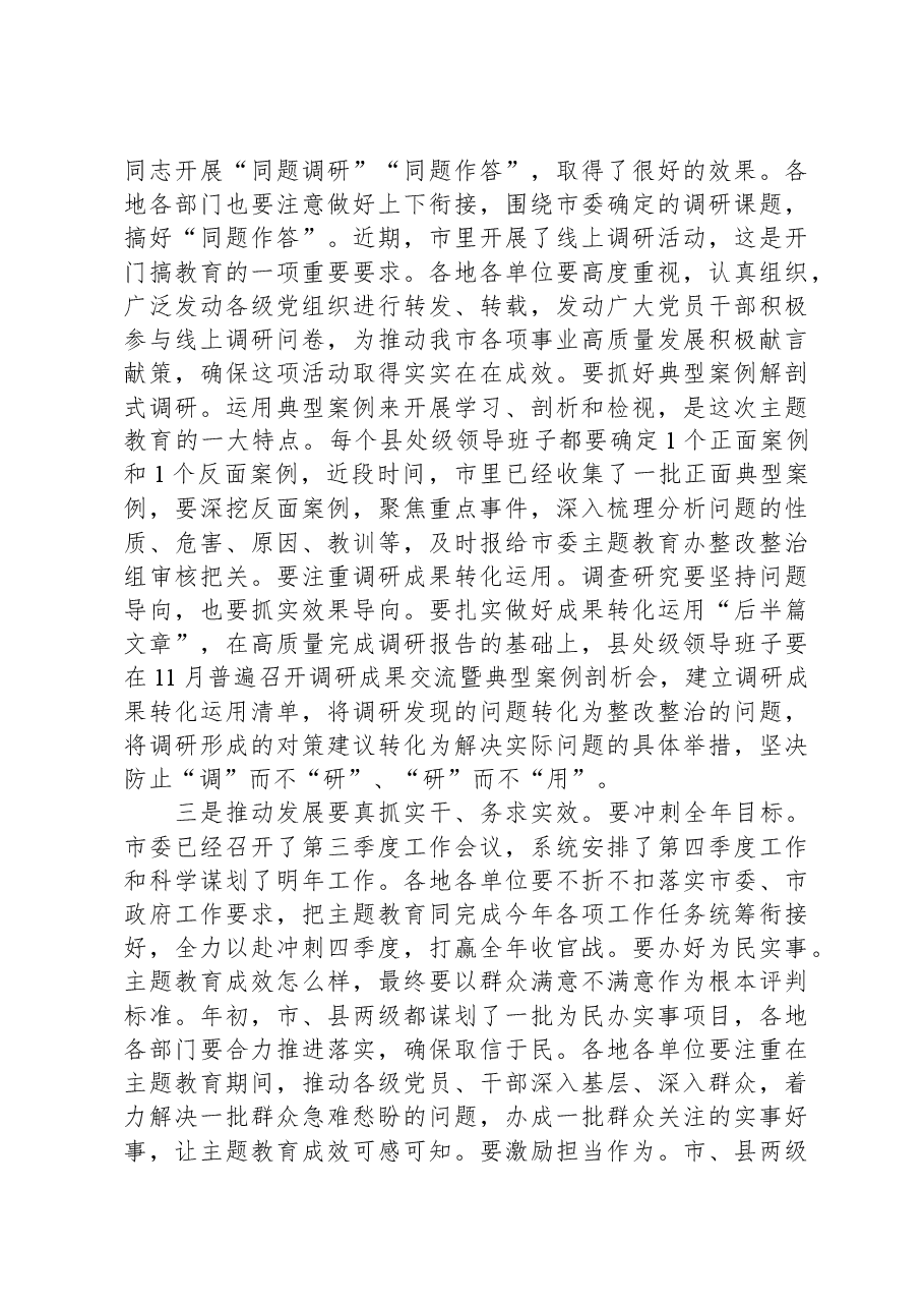 市委书记在全市主题教育推进会上的讲话.docx,第4页预览
