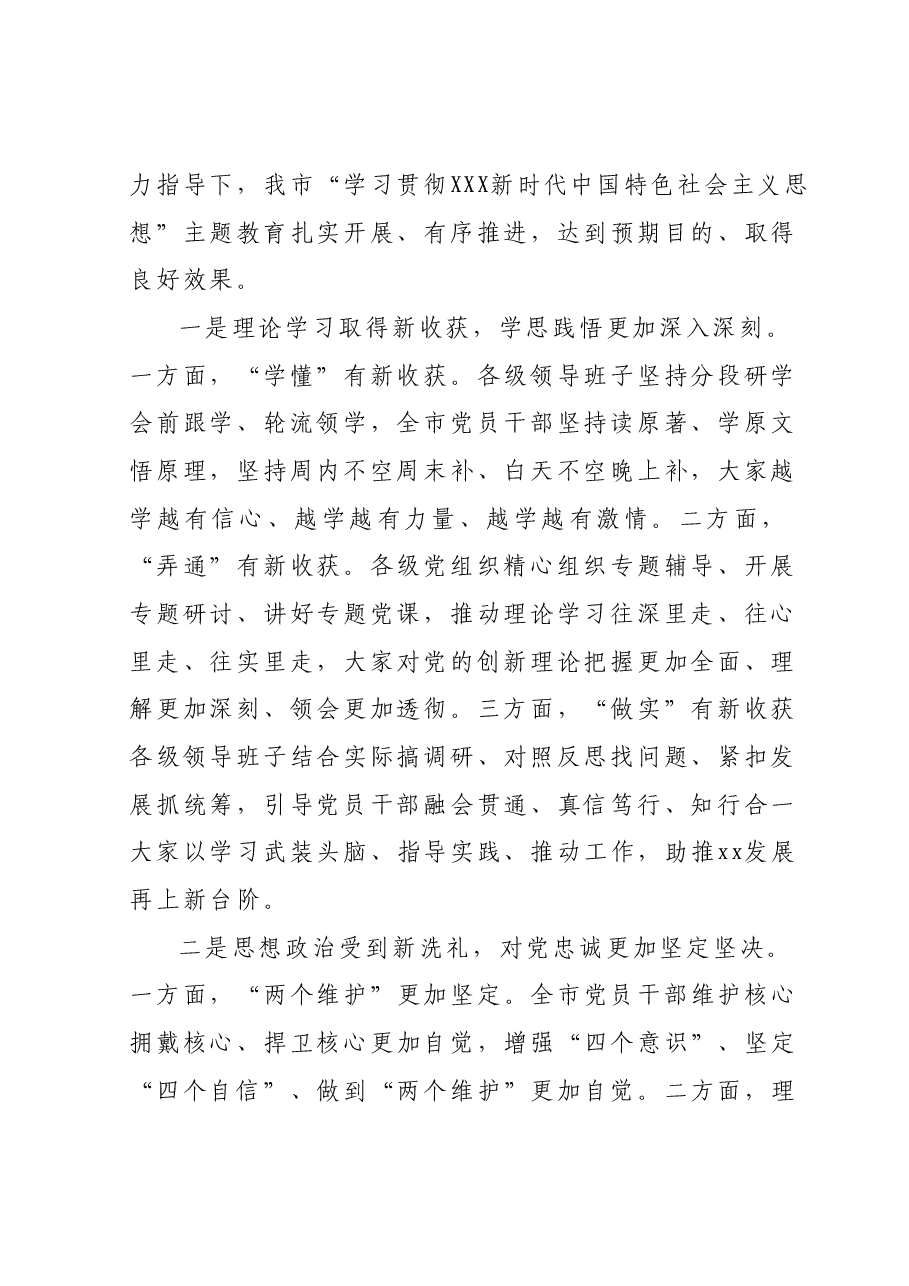 在全市“学习贯彻2023年主题教育总结大会上的讲话.docx，第2页预览