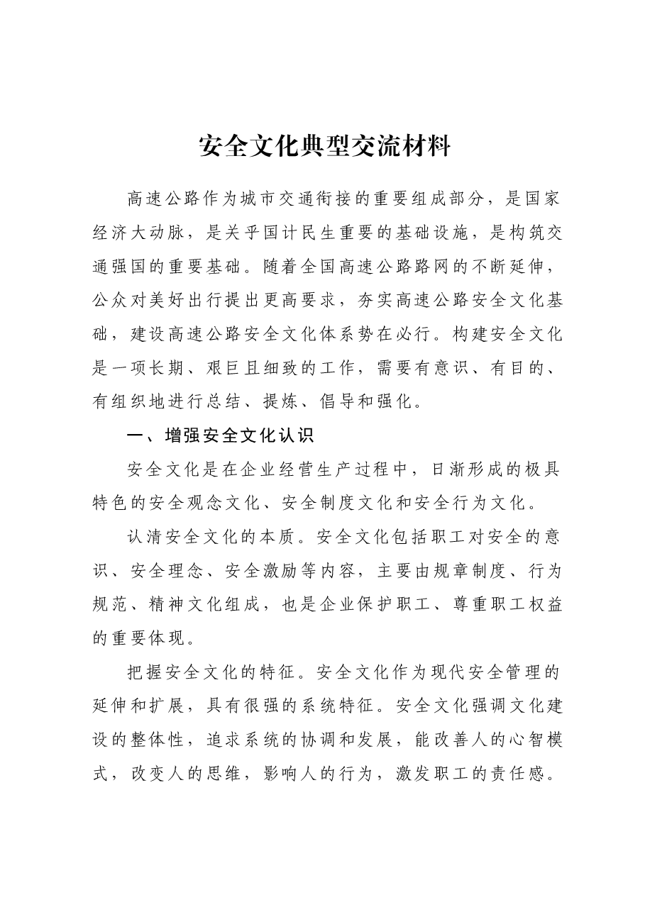 安全文化典型交流材料.docx,第1页预览