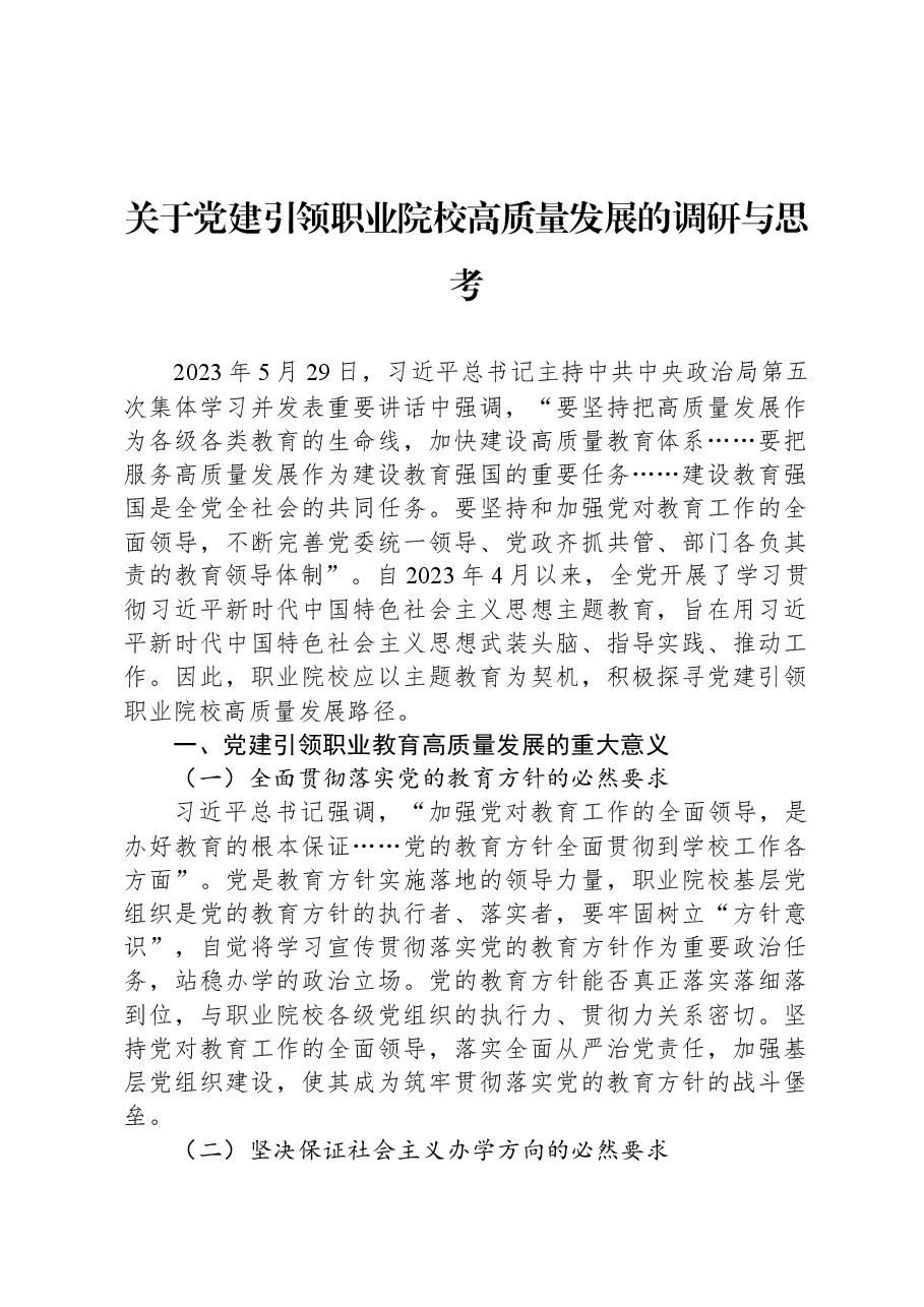 关于党建引领职业院校高质量发展的调研与思考.docx,第1页预览