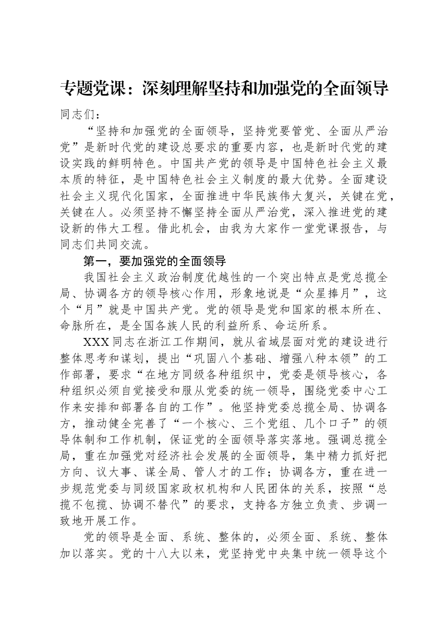 专题党课:深刻理解坚持和加强党的全面领导.docx,第1页预览