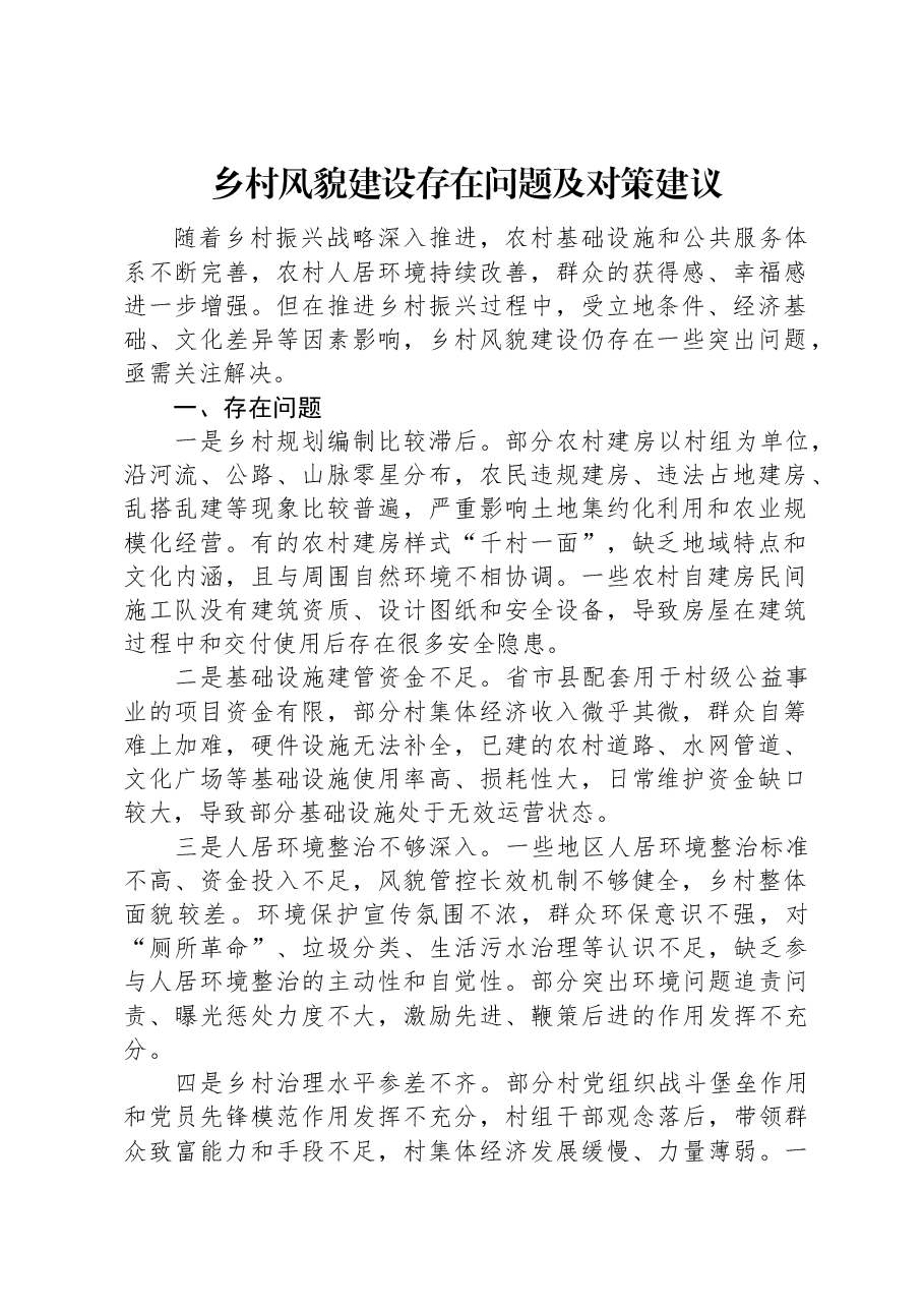 乡村风貌建设存在问题及对策建议.docx,第1页预览