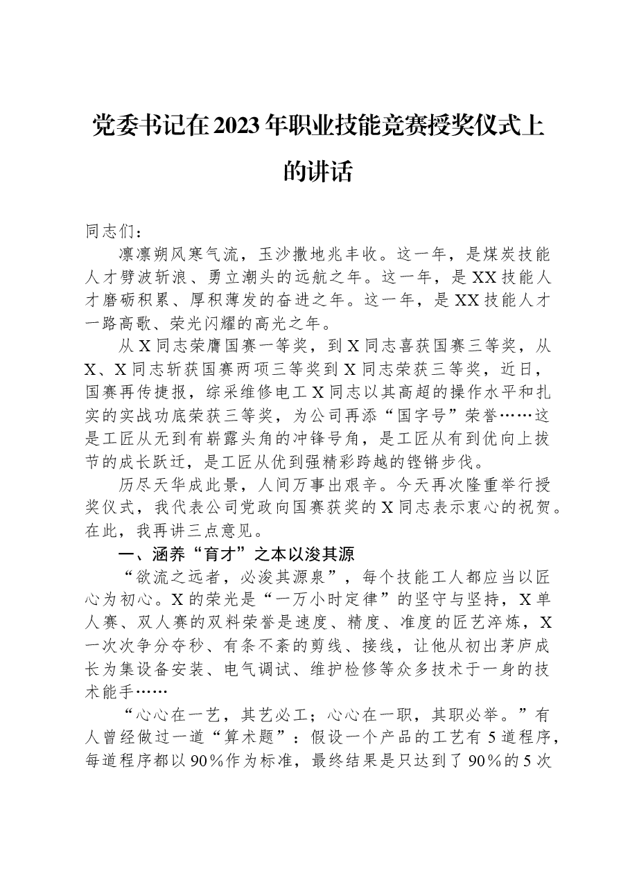 党委书记在2023年职业技能竞赛授奖仪式上的讲话.docx,第1页预览