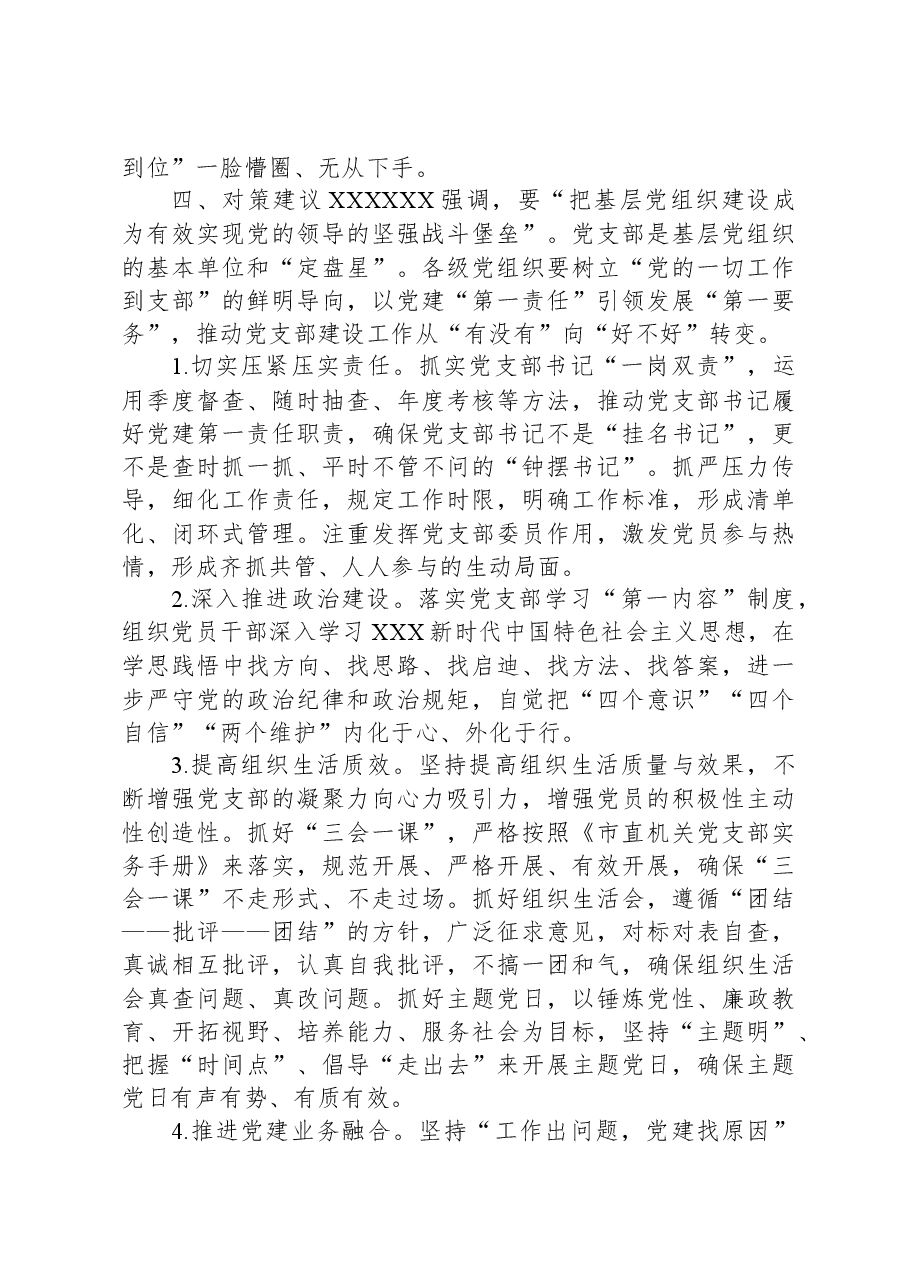 关于提高党支部工作质量的调研与思考.docx,第4页预览