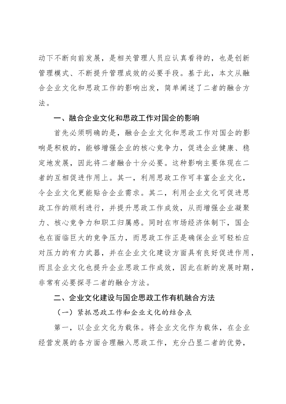 (7篇)将企业文化建设与国企思政工作有机融合经验交流材料汇编.docx,第2页预览