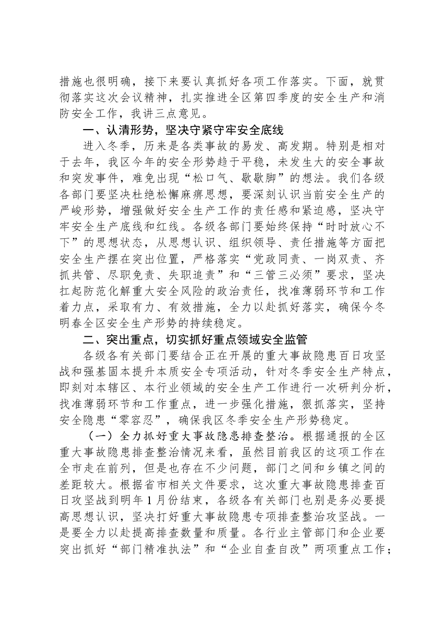 全区第四季度(冬季)安全生产工作会议暨消安委第四季度工作会议讲话提纲.docx,第2页预览