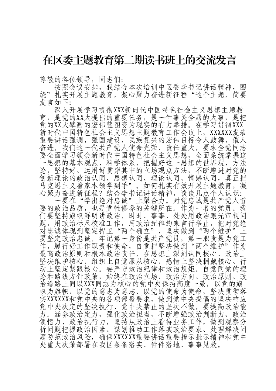 在区委主题教育第二期读书班上的交流发言.doc,第1页预览