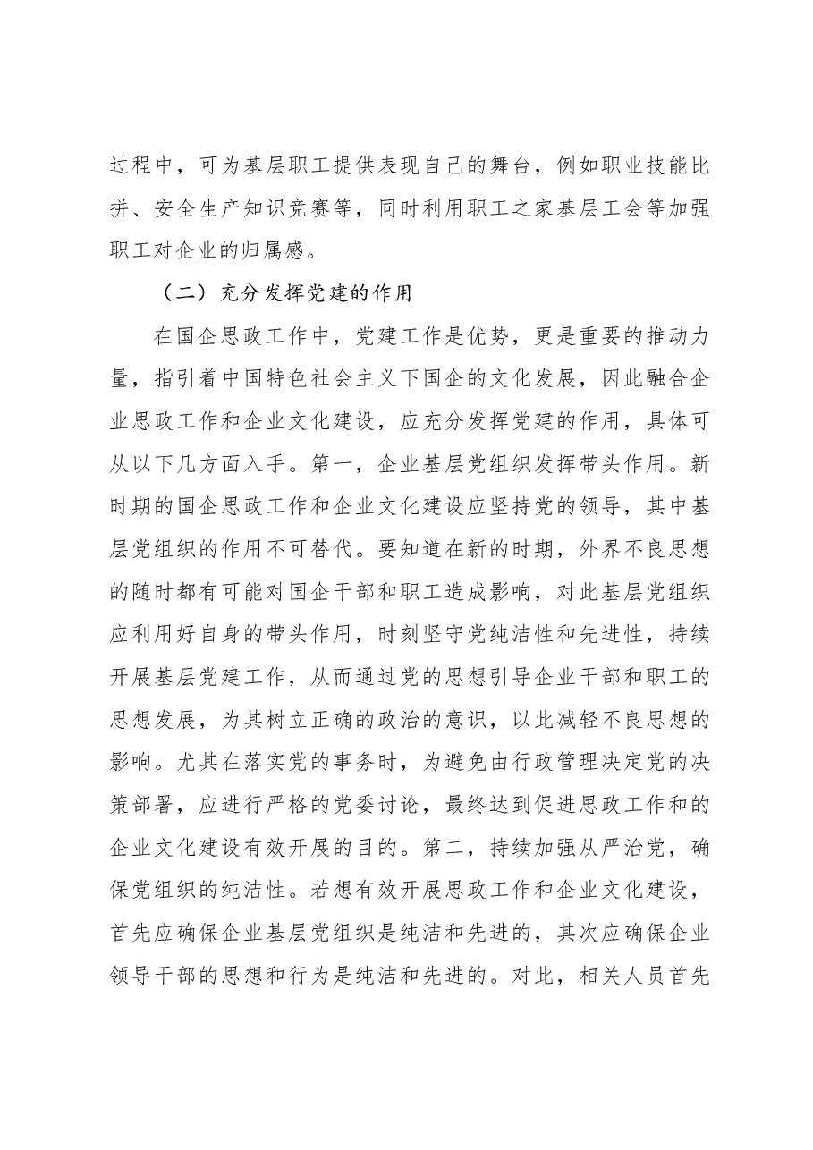 (7篇)将企业文化建设与国企思政工作有机融合经验交流材料汇编.docx,第4页预览