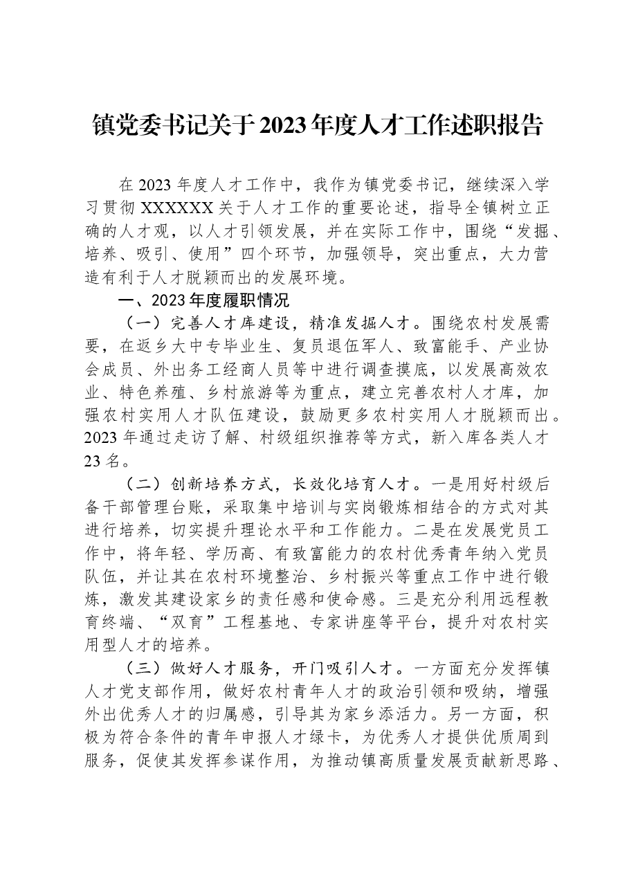 镇党委书记关于2023年度人才工作述职报告.docx，第1页预览