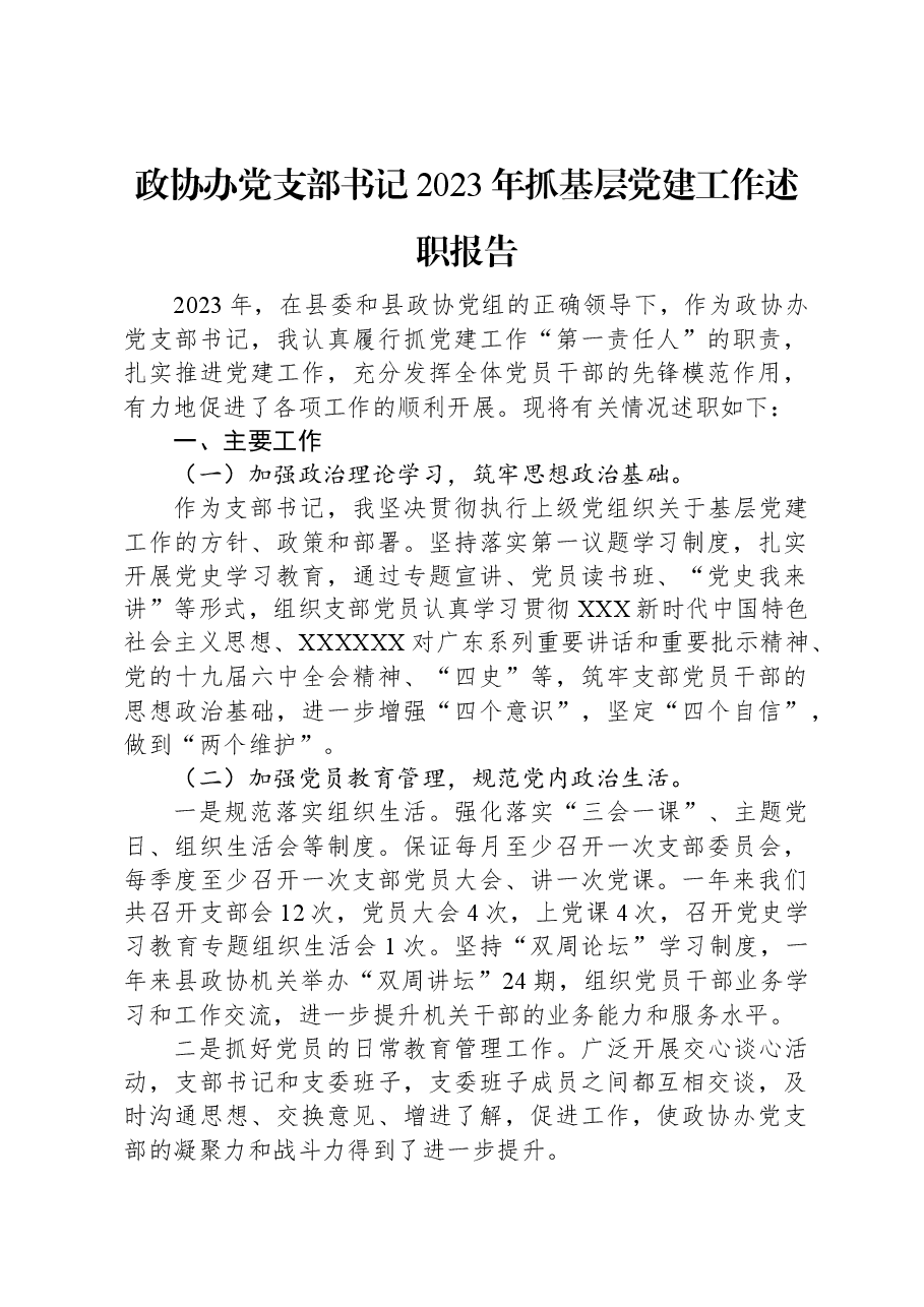 政协办党支部书记2023年抓基层党建工作述职报告.docx,第1页预览