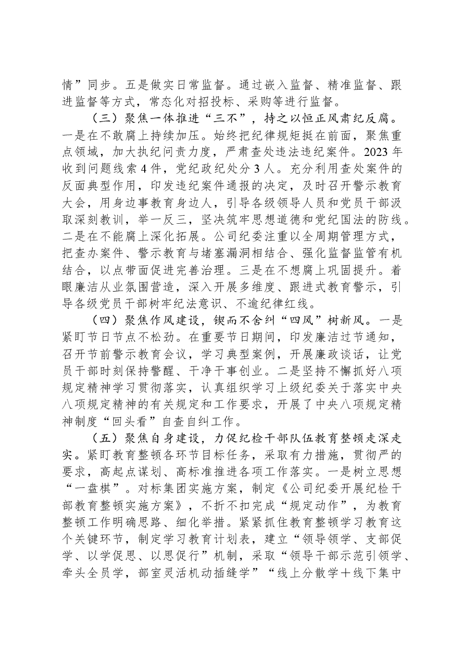 公司2023年纪委工作总结.docx,第3页预览