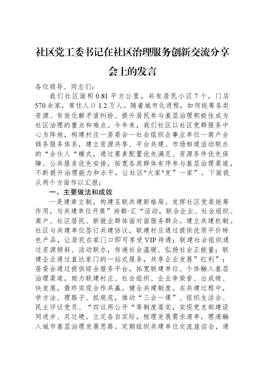 社区党工委书记在社区治理服务创新交流分享会上的发言.docx,第1页预览