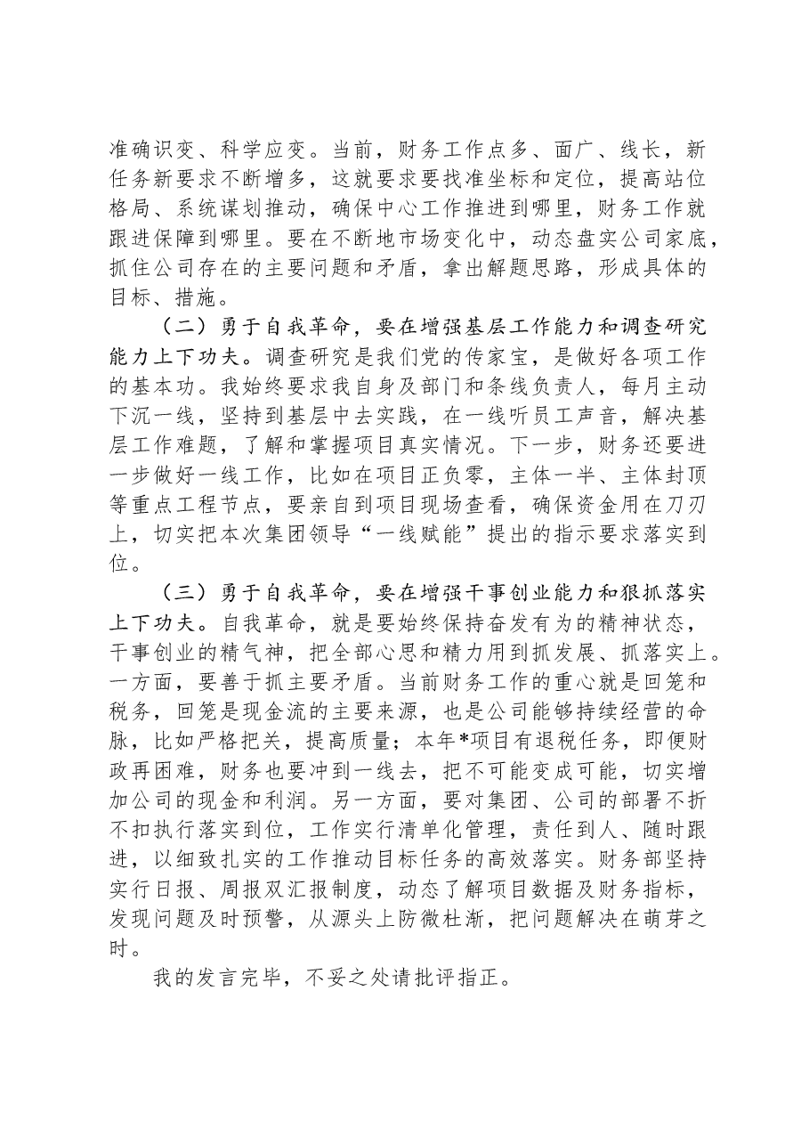 主题教育研讨发言:勇于自我革命,永葆干事创业激情.docx,第2页预览