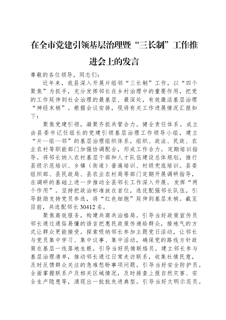 在全市党建引领基层治理暨“三长制”工作推进会上的发言.docx,第1页预览