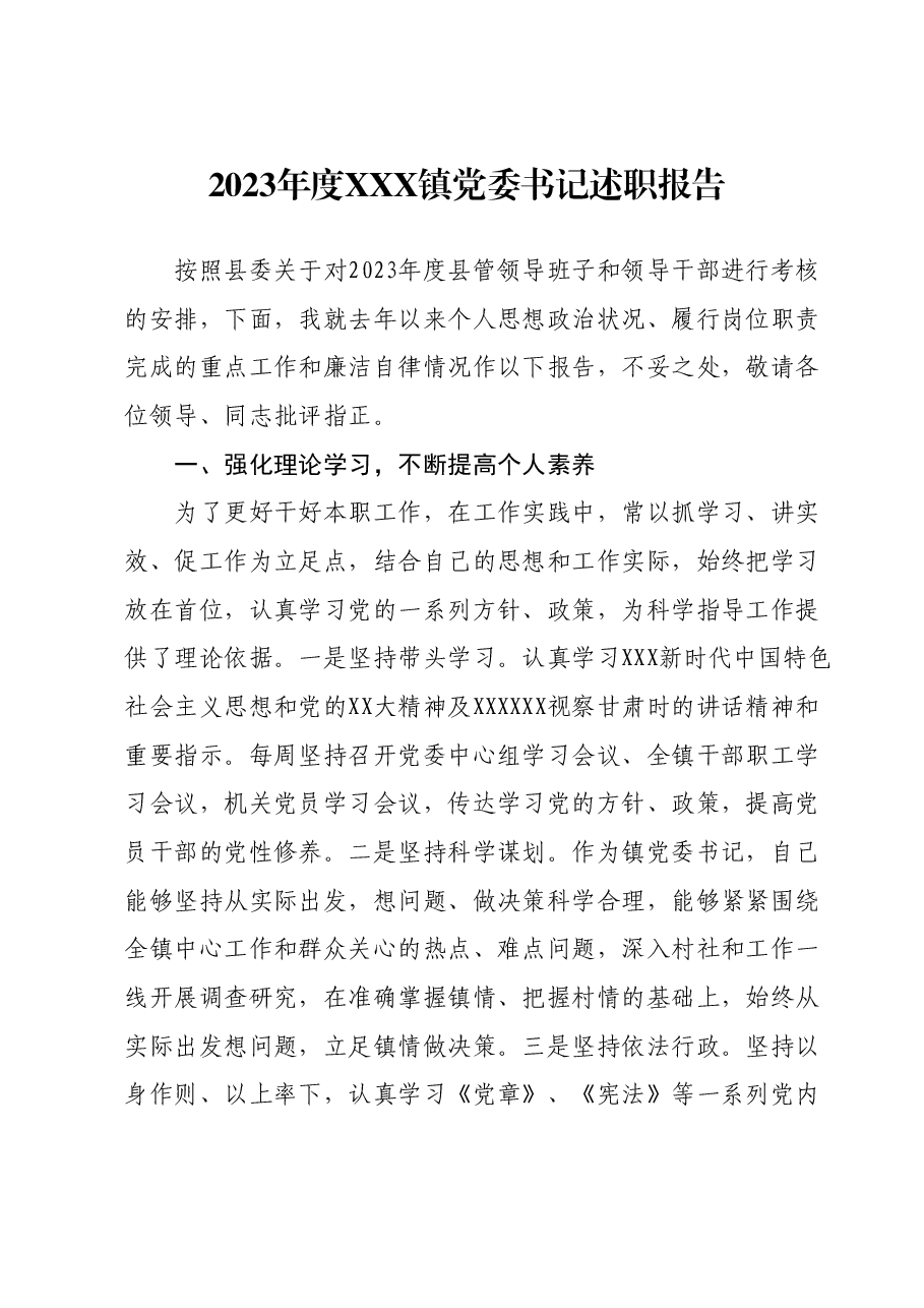 2023年度XXX镇党委书记述职报告.docx,第1页预览
