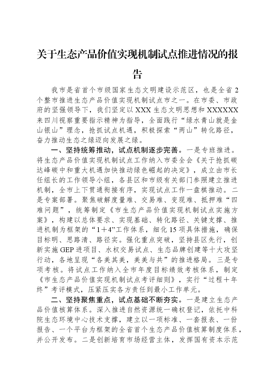 关于生态产品价值实现机制试点推进情况的报告.docx,第1页预览