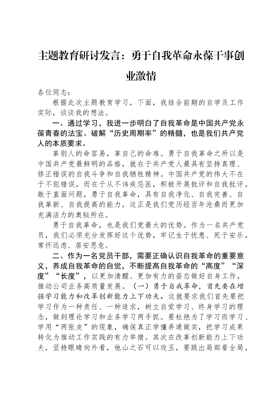 主题教育研讨发言:勇于自我革命,永葆干事创业激情.docx,第1页预览