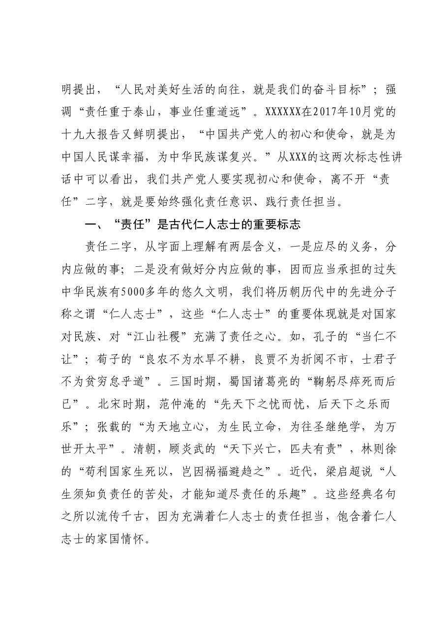 主题教育党课讲稿:责任比能力更重要.docx,第2页预览