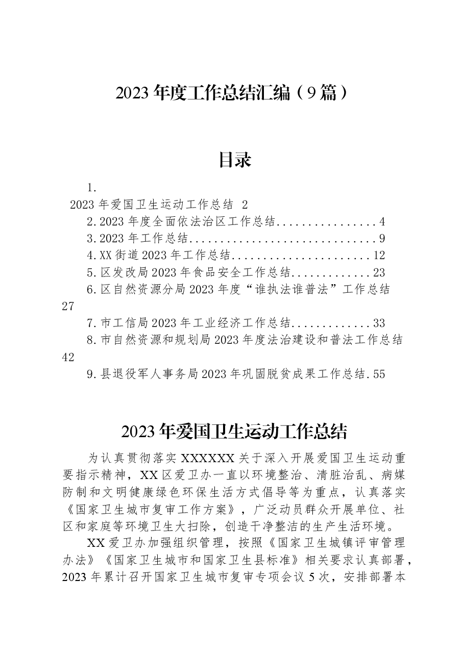 (9篇)2023年度工作总结汇编.docx,第1页预览
